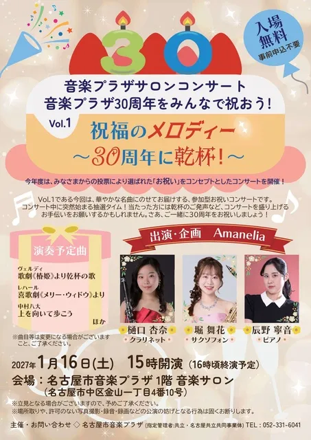 音楽プラザサロンコンサート　音楽プラザ30周年をみんなで祝おう！ Vol.1_1