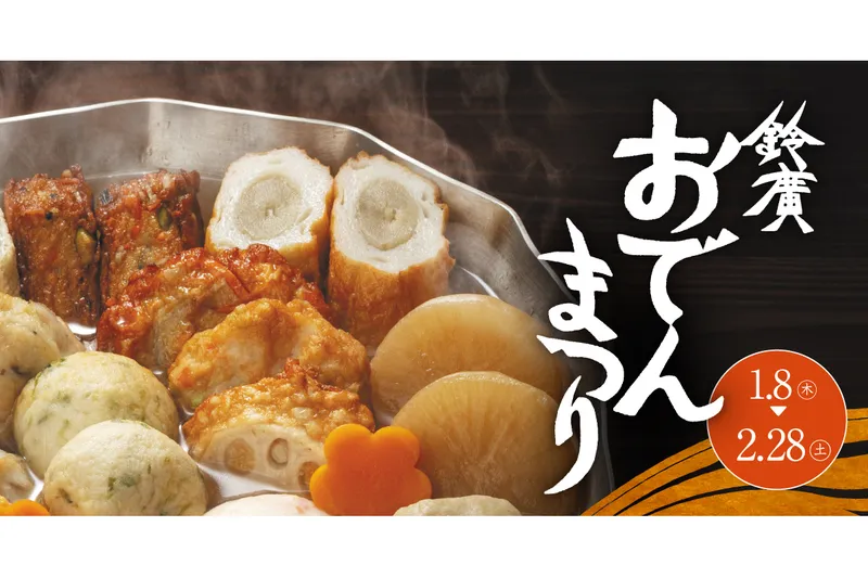 鈴廣 おでんまつり