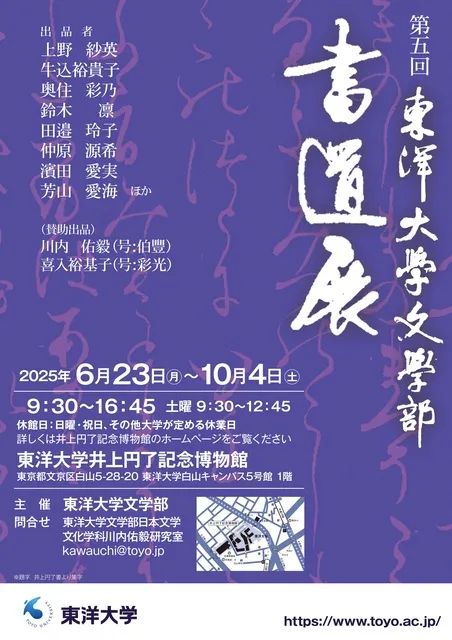 第5回　東洋大学文学部書道展_1
