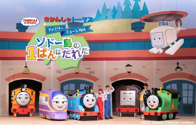 きかんしゃトーマスファミリーミュージカル ソドー島の1ばんはだれだ_1