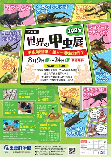 世界の甲虫展2025～甲虫総選挙！ 誰が一番魅力的？～_1