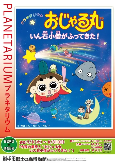 プラネタリウム「今夜の星空と“おじゃる丸 いん石小僧がふってきた！”」_1