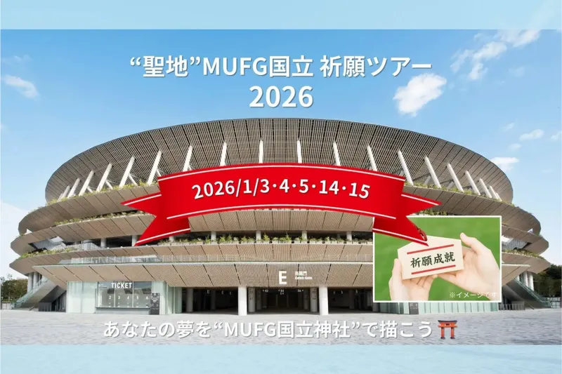 “聖地”　MUFG国立　祈願ツアー