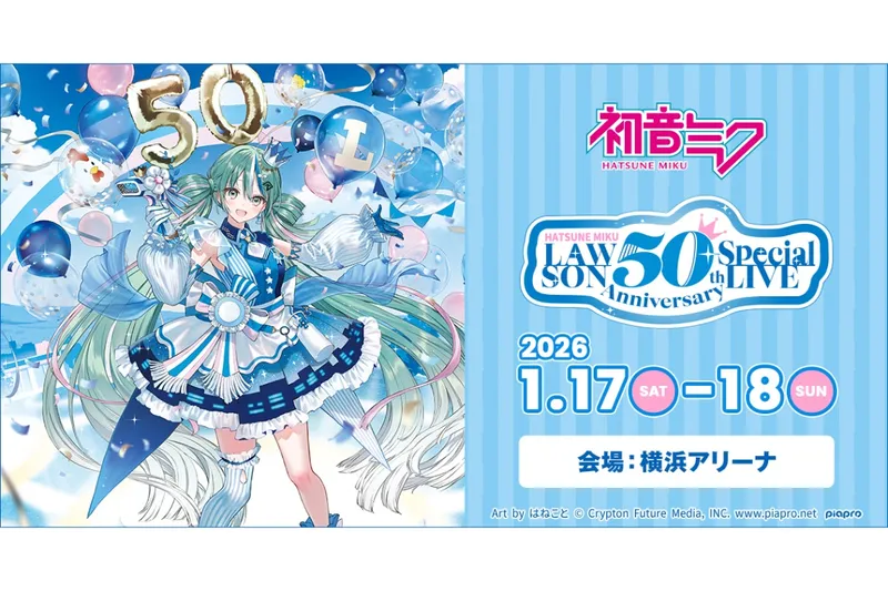 初音ミク LAWSON 50th Anniversary Special LIVE