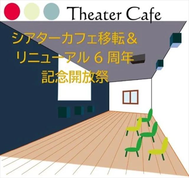 シアターカフェ移転＆リニューアルオープン6周年記念開放祭_1