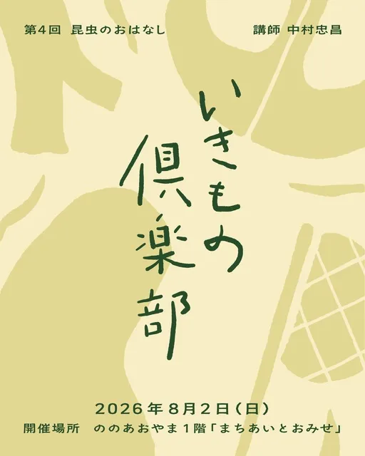 ののあおやま　いきもの倶楽部～昆虫のおはなし～_1