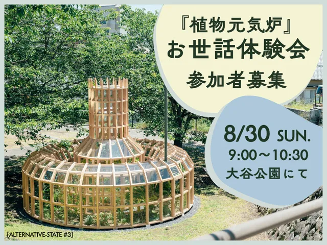 『植物元気炉』お世話体験会（8月）_1