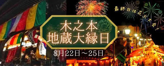 木之本地蔵大縁日・木之本大花火大会_1