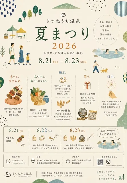 きつねうち温泉夏まつり2026_1