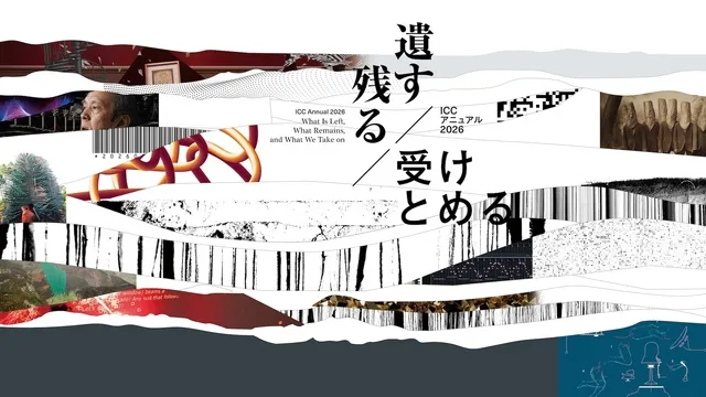 「ICC アニュアル 2026　遺す／残る／受けとめる」上映プログラム_1