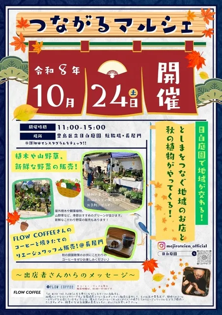 目白庭園　つながるマルシェ（10月）_1