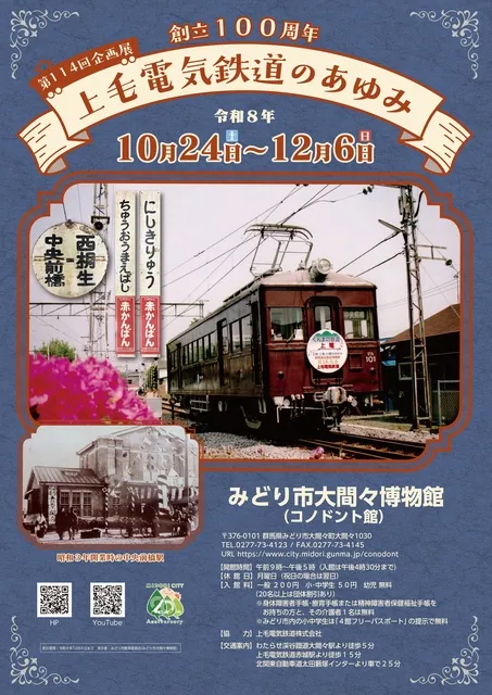 第114回企画展「創立100周年　上毛電気鉄道のあゆみ」_1