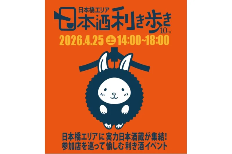 第10回 日本橋エリア 日本酒利き歩き 2026