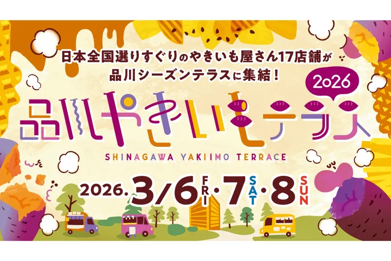 品川やきいもテラス2026