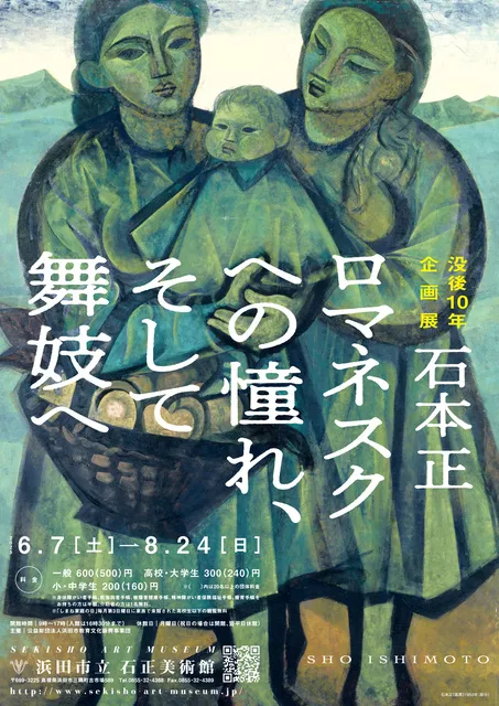 没後10年企画展「石本 正 ロマネスクへの憧れ、そして舞妓へ」_1