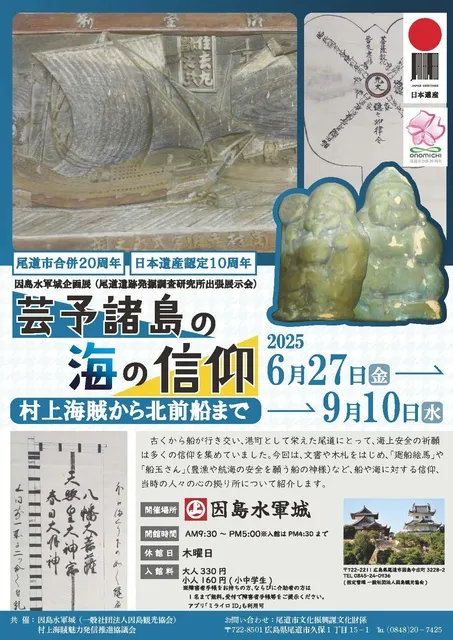 因島水軍城 企画展「芸予諸島の海の信仰 -村上海賊から北前船まで」_1