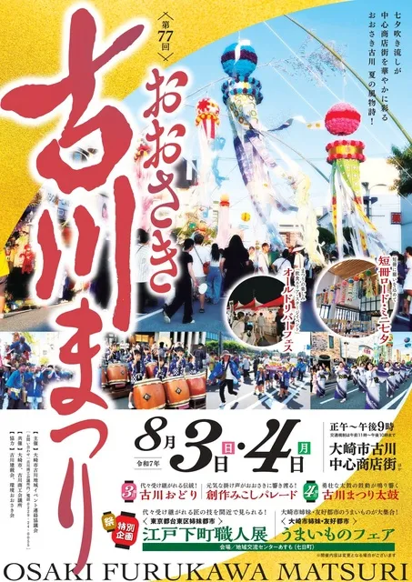 第77回 おおさき古川まつり_1