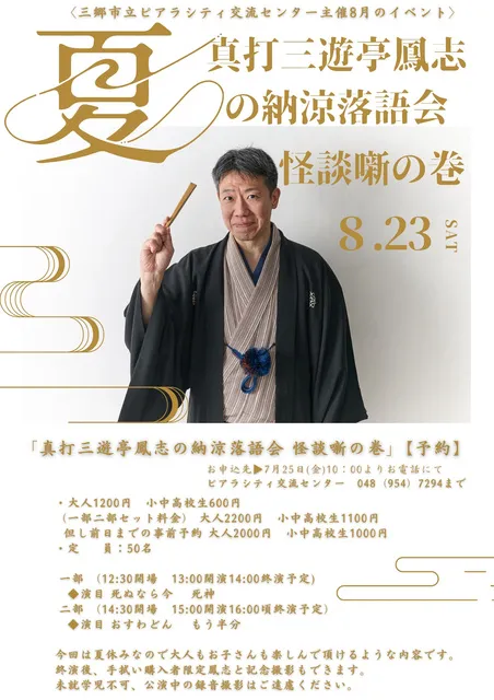 真打三遊亭鳳志の納涼落語会 怪談噺の巻_1
