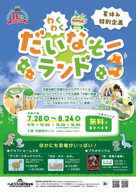 夏休み特別企画「わくわく だいなそーランド」_1