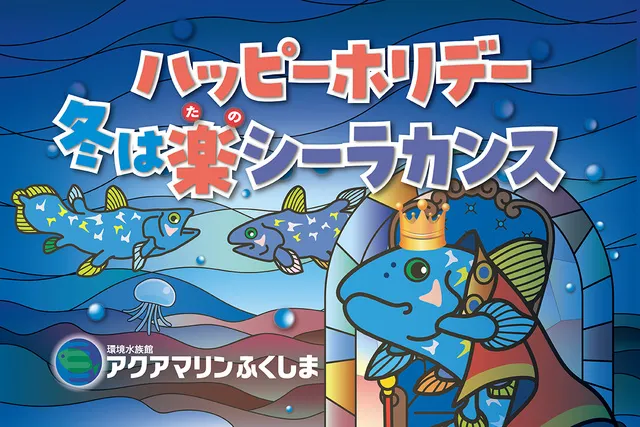 アクアマリンふくしま「ハッピーホリデー！～冬は楽（たの）シーラカンス～」_1