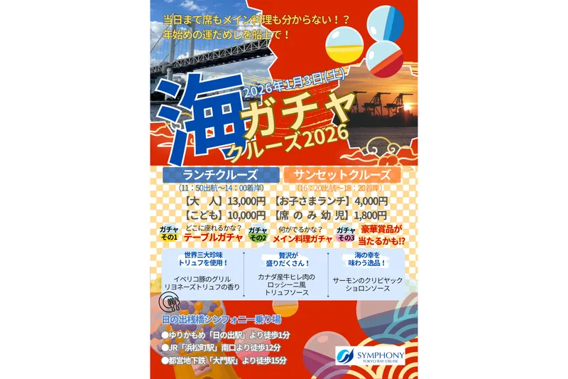 海運！ガチャクルーズ 2026