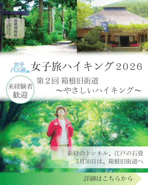 箱根旧街道で女子旅ハイキング