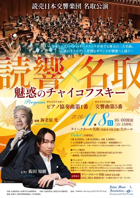 読売日本交響楽団 名取公演 　魅惑のチャイコフスキー_1