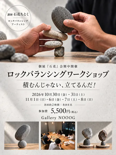 ロックバランシングワークショップ ―積むんじゃない、立てるんだ！―_1