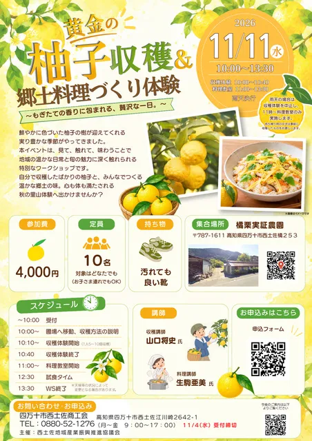 黄金の柚子収穫＆郷土料理づくり体験_1