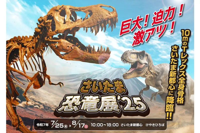 さいたま恐竜展’25