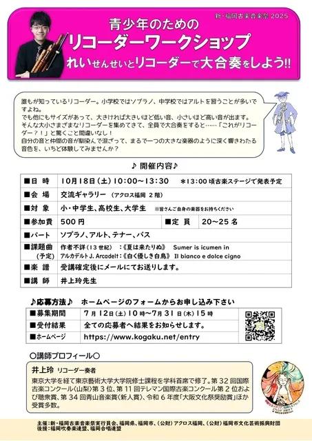 新・福岡古楽音楽祭2025　リコーダー・ワークショップ_1
