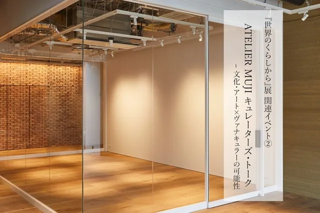 ATELIER MUJI キュレーターズ・トーク-文化・アート×ヴァナキュラーの可能性_1
