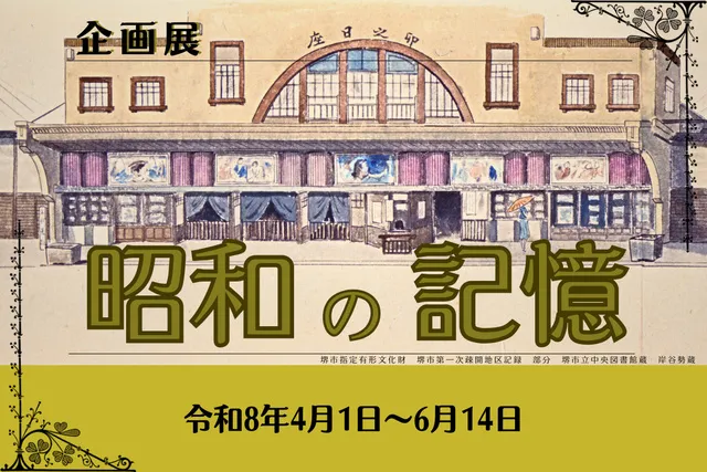 企画展　昭和の記憶_1