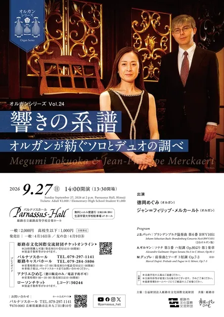 オルガンシリーズVol.24 響きの系譜　～オルガンが紡ぐソロとデュオの調べ～_1