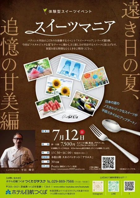 ホテル日航つくば　大人のための夏スイーツイベント「スイーツマニア」_1