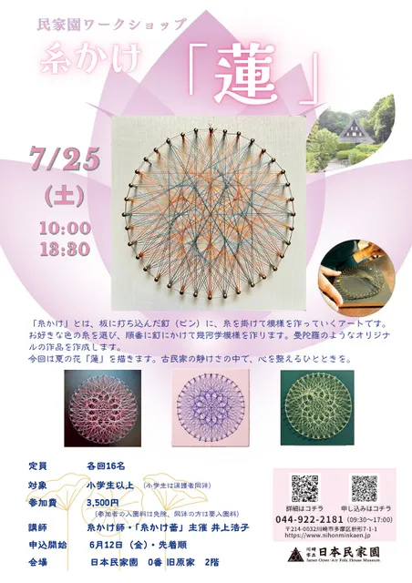 民家園ワークショップ　糸かけ「蓮」_1