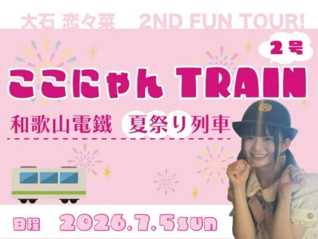 大石 恋々菜 ２ND FUN TOUR！ここにゃんTRAIN 2号 ～和歌山電鐵 夏祭り列車～_1