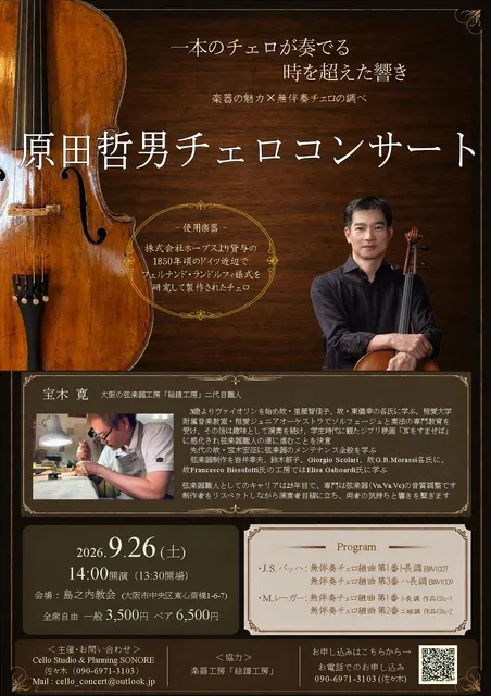 原田哲男 チェロコンサート 大阪公演_1