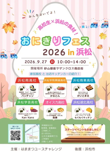 おにぎりフェス2026in浜松_1