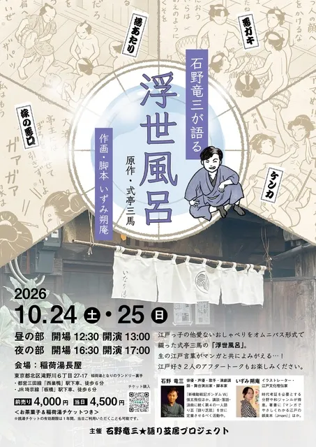 石野竜三が語る「浮世風呂」_1