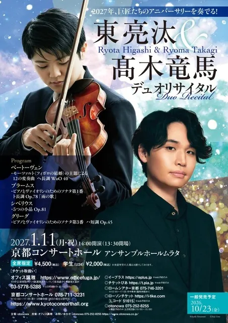 東 亮汰＆高木竜馬 デュオ・リサイタル_1