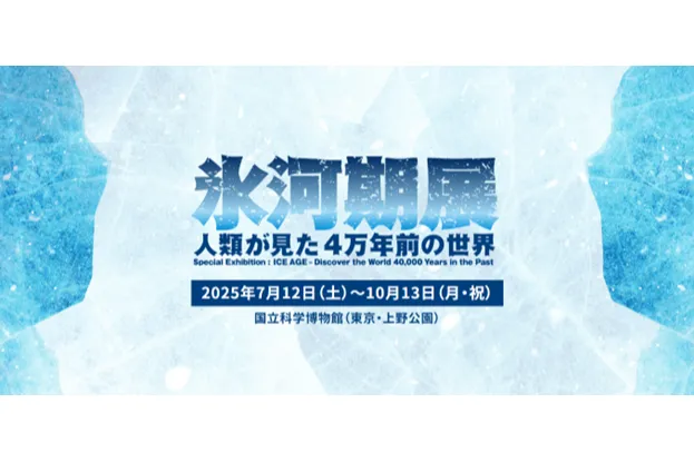 特別展「氷河期展 ～人類が見た4万年前の世界～」