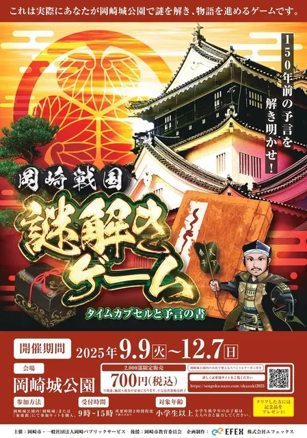 岡崎戦国謎解きゲーム タイムカプセルと予言の書_1