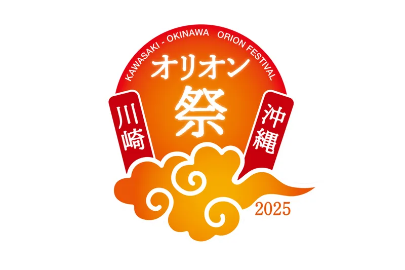川崎・沖縄オリオン祭2025