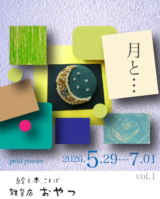 「月と…vo.1」月モチーフ雑貨と絵本_1