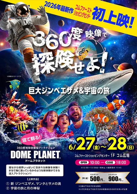 コムファーストショッピングセンター　ドームプラネット_1