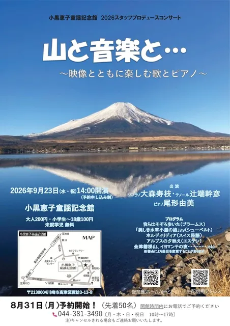 小黒恵子童謡記念館　山と音楽と・・・　～映像とともに楽しむ歌とピアノ～_1