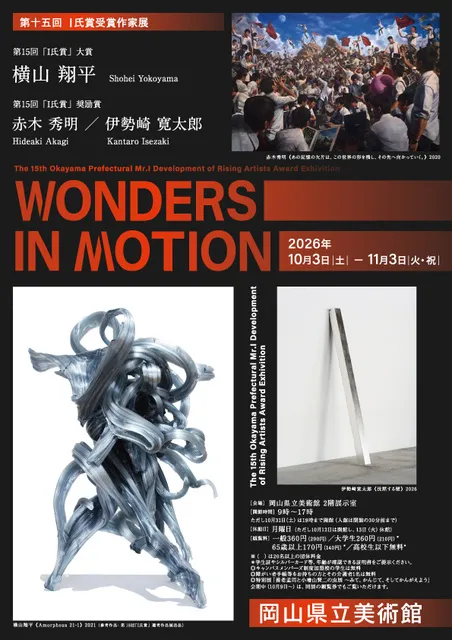 岡山の美術 特別展示「第十五回 I氏賞受賞作家展」_1