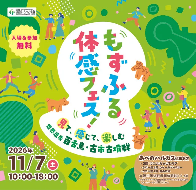 「もずふる体感フェス！～見て、感じて、楽しむ　世界遺産百舌鳥・古市古墳群～」_1
