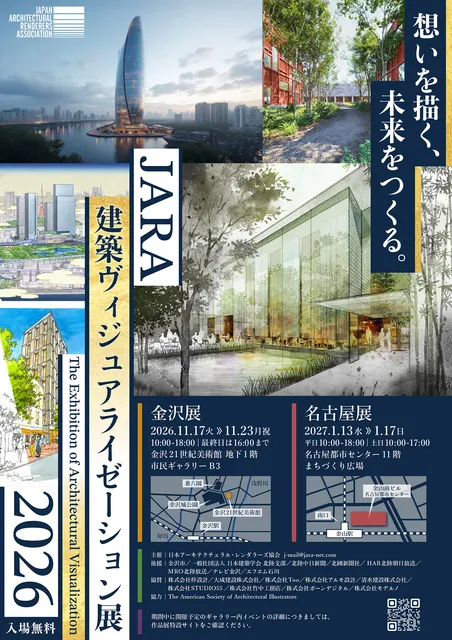 JARA建築ヴィジュアライゼーション展2026 金沢展_1